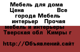 Мебель для дома › Цена ­ 6000-10000 - Все города Мебель, интерьер » Прочая мебель и интерьеры   . Тверская обл.,Кимры г.